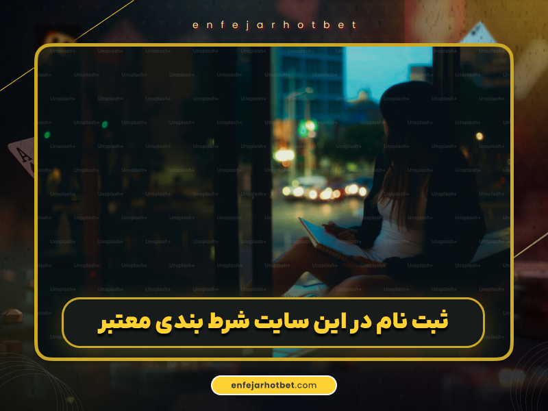 آدرس جدید بت فا فارسی (Betfa) به همراه بررسی امکانات ارائه شده