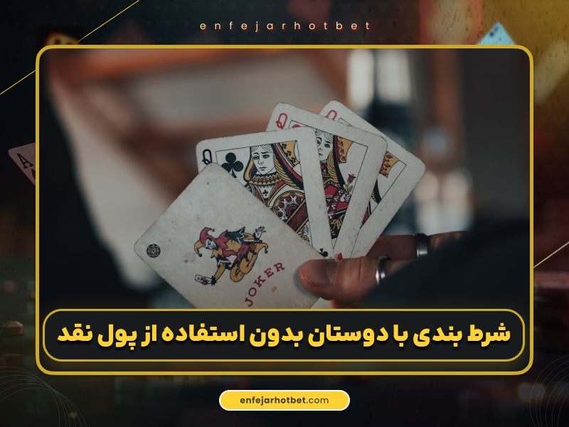 ۱۰ ایده برای شرط بندی با دوستان که سود تضمینی دارند