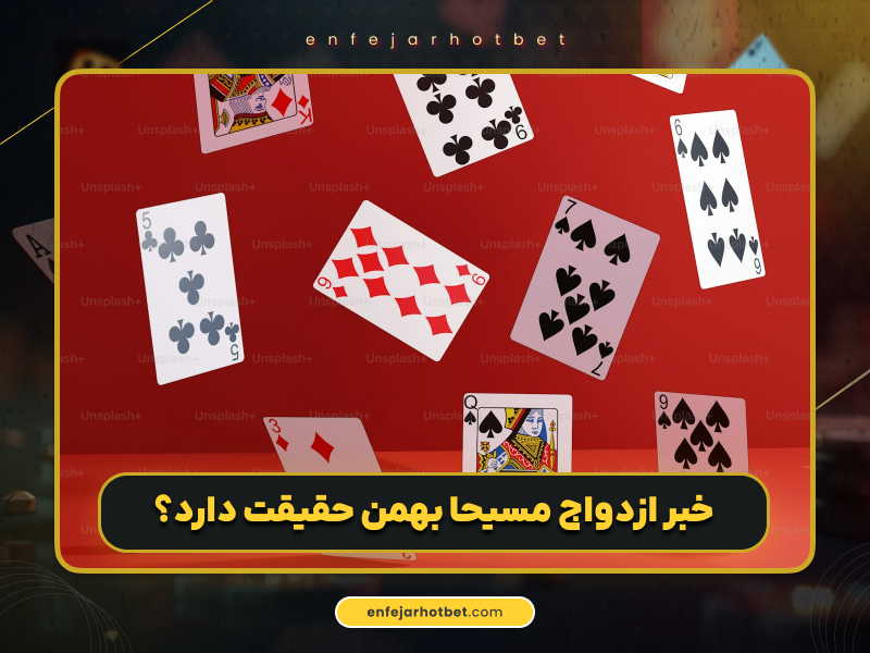 مسیحا بهمن کیست؟ بیوگرافی کامل + ماجرای راه‌اندازی/تبلیغ سایت شرط‌بندی