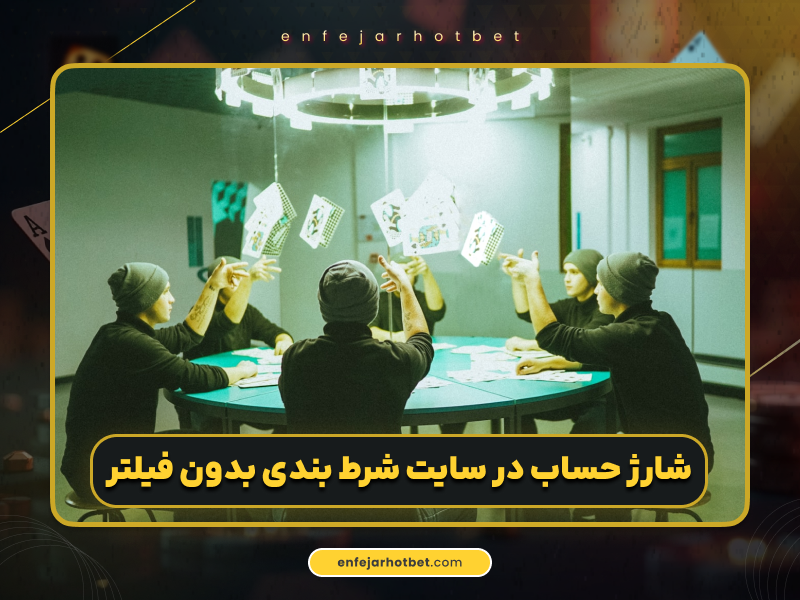 ویژگیهای سایت شرط بندی معتبر بدون فیلتر | راهنمای جامع انتخاب بهترین سایت