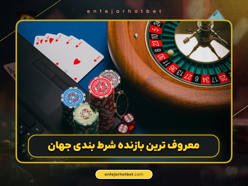 بزرگ‌ترین بازنده‌های شرط بندی چه کسانی هستند؟ بررسی شرط‌بندی‌های جالب اما تلخ