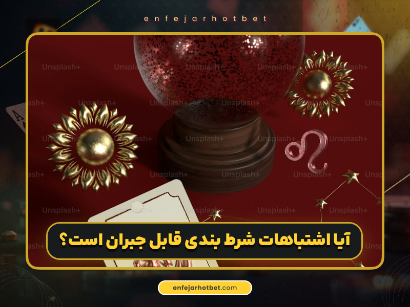 لیست ۱۰ مورد از اشتباهات شرط بندی که نباید به آن‌ها دچار شوید