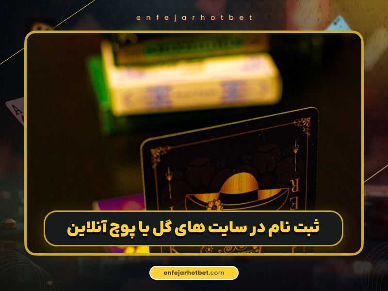 آموزش بازی گل یا پوچ در شرط بندی آنلاین | قوانین، ترفندها و نکات مهم