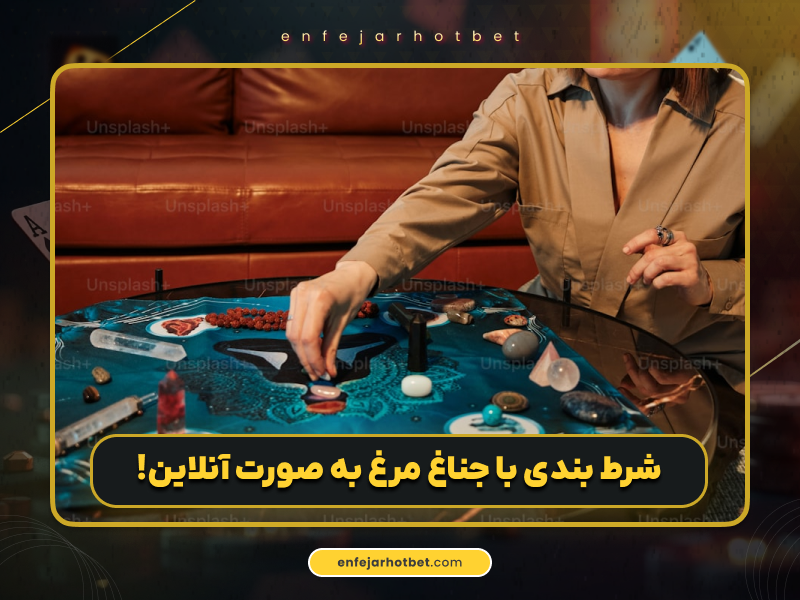 همه چیز درباره شرط بندی با جناغ مرغ و قوانین نانوشته آن