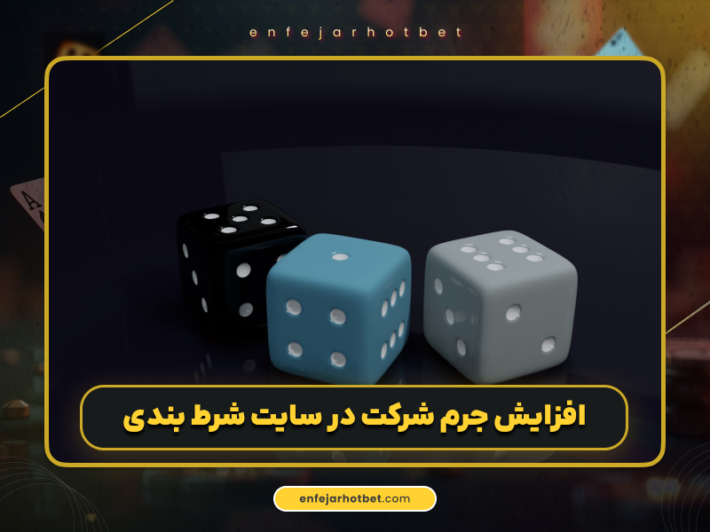 جرم شرط بندی برای کاربران تازه وارد چیست؟ بررسی دقیق جرایم شرط بندی