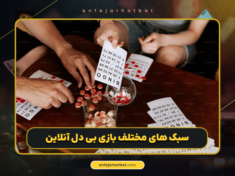 آموزش بازی بیدل آنلاین + معرفی ترفندها و سایت شرط بندی معتبر