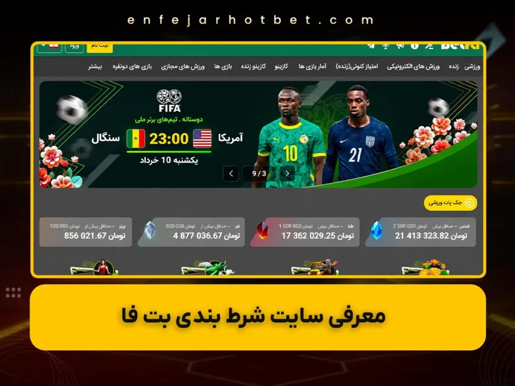 سایت شرط بندی بت فا
