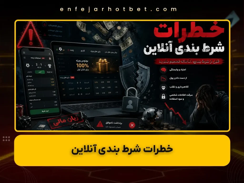 خطرات شرط بندی آنلاین چیست؟