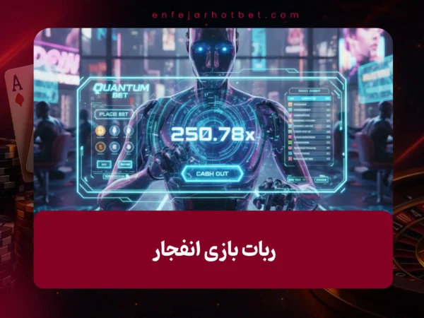 ربات بازی انفجار: راهنمای ۰ تا ۱۰۰ تشخیص نسخه اصلی از تقلبی