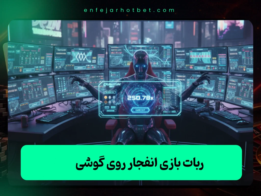 ربات بازی انفجار تشخیص ضریب
