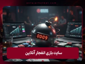 سایت بازی انفجار آنلاین معتبر