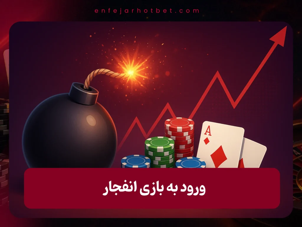 سایت بازی انفجار آنلاین معتبر