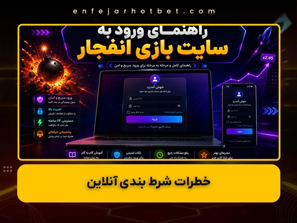 راهنمای ورود به سایت بازی انفجار آنلاین و شرطی
