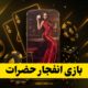 بازی انفجار سایت حضرات