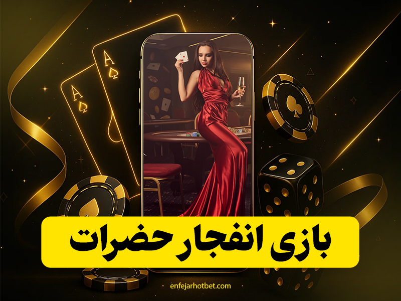 بازی انفجار سایت حضرات