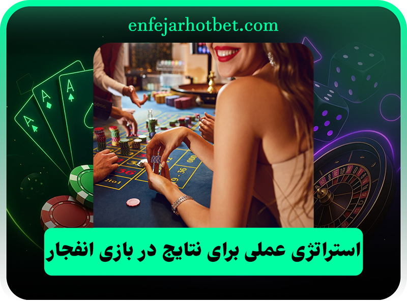 مزایای بازی انفجار